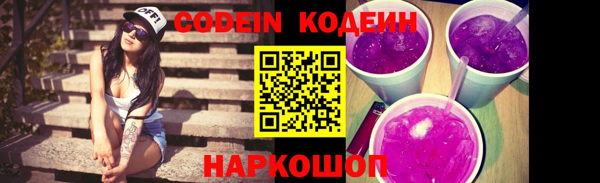 Кодеиновый сироп Lean Purple Drank  Codein Purple Drank  Вход с VPN  Чайковский 